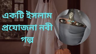 একটি ইসলাম প্রযোজনা নবী গল্প | one islam production prophet stories | qrsd blog