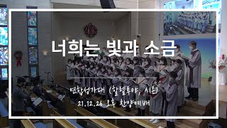 [산돌중앙교회] 21.12.26(주일) 오후예배 찬양 | 너희는 빛과 소금