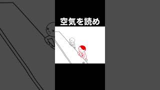 空気を読め！【空気読み。】#shorts #ゲーム実況 #ゲーム #2人実況 #切り抜き #切り抜き動画 #空気読み