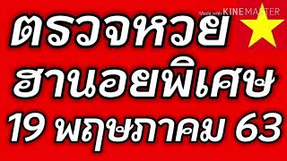 ตรวจหวยฮานอยพิเศษ 19 พฤษภาคม 2563 ผลหวยฮานอยพิเศษ