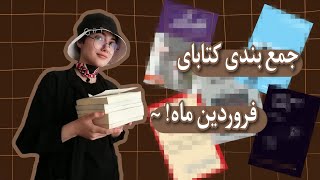 معرفی کتاب | جمع بندی کتابای فروردین 1402📚🌿