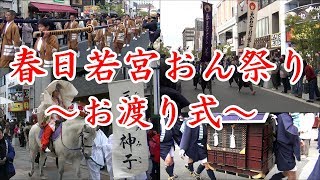 【古都奈良の祭礼】春日若宮おん祭り～お渡り式～171217