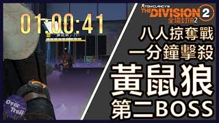 The Division 2 ｜八人掠奪戰 一分鐘擊殺RAID BOSS 「黃鼠狼」