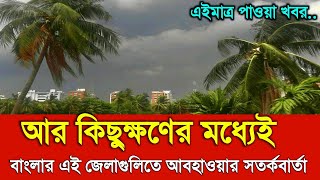 কাল বুধবার সকাল থেকে প্রবল ঝড় বৃষ্টি চলবে এই জেলাগুলিতে‌ | Today weather report | Weather news