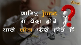 जानिए जून  में पैदा होने वाले लोग कैसे होते हैं ? | June Born People Nature | By Adda all in one