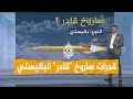 شبكات | باليستي حزب الله يقصف تل أبيب لأول مرة.. ما مواصفات 