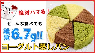 【低糖質】ぶんぶんしたらレンジで4分！簡単なのに美味しすぎる！【ヨーグルト蒸しパン】おから入りで栄養満点。腹持ち抜群！