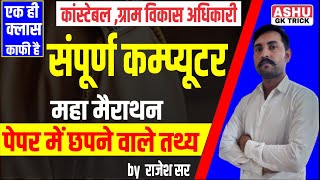Computer Rajasthan Police Constable | Complete Computer Marathon Class | Ashu Gk Trick