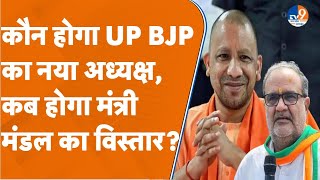 UP Politics: कौन होगा UP BJP का नया अध्यक्ष, कब होगा Yogi मंत्री मंडल का विस्तार?। TV9UPUK