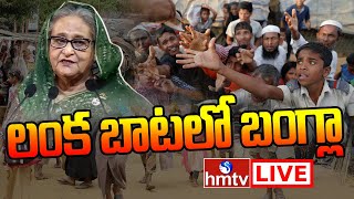 LIVE: దివాలా అంచుకు చేరిన బంగ్లాదేశ్ | Bangladesh Crisis | hmtv LIVE