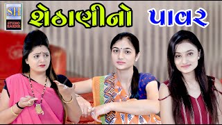 Shethani No Power શેઠાણી નો પાવર | Gujarati Short Film | Studio Hardik