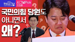 〈시그널Pick-조정훈〉 국민의힘 당원도 아니면서…왜? │2024년 2월 15일 라디오쇼 정치시그널