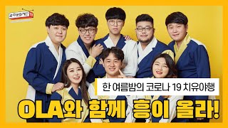 [한 여름밤의 코로나19 치유야행] OLA와 함께 흥이 올라! ㅣ OLA