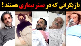 بازیگرانی که در بستر بیماری هستند !