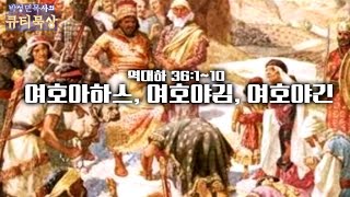 [큐티인]묵상 역대하 36:1~10 여호아하스 여호야김 여호야긴