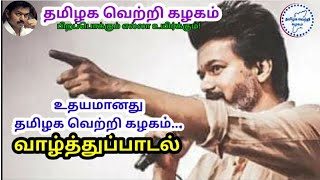 உதயமானது தமிழக வெற்றி கழகம் | TVK Song | Thamizhaga Vetri Kazhaga Song | கானா கஸ்பர் | Vignesh Raja