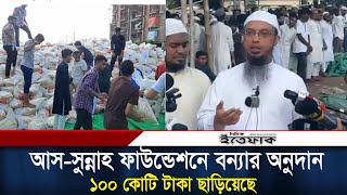 আস সুন্নাহ ফাউন্ডেশনে বন্যার অনুদান ১০০কোটি টাকা ছাড়িয়েছে: শায়খ আহমাদুল্লাহ |As Sunnah Foundation