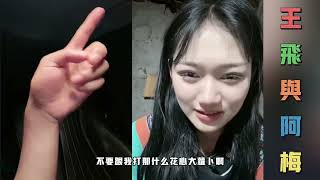 王飞与阿梅：王飞让阿梅不要让曲进自己家里，阿梅相亲成功了是人家未婚妻，让曲布进来影响阿梅名声。