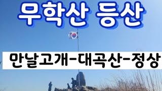 마산 무학산 등산 /  만날고개 대곡산 코스