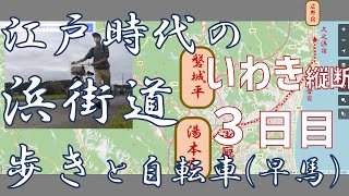 ３日目(湯本宿・磐城平の城下町)江戸時代の街道4日かけいわき縦断！浜街道の旅【福島県いわき市】