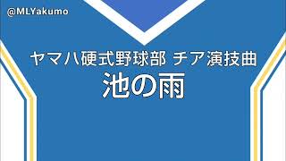 【耳コピ】ヤマハ硬式野球部 池の雨