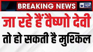 Breaking News : जम्मू की 24 ट्रेनें रद, आठ ट्रेनें बीच रास्ते रुकेंगी...| India News