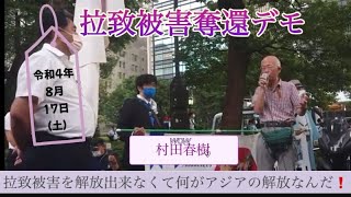 ＃村田春樹 恥ずかしい国日本、恥ずかしい民族日本人‼️ 拉致被害者全員奪還デモ【令和4年9月17日(土)】