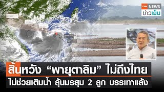สิ้นหวัง "พายุตาลิม" ไม่ถึงไทย ไม่ช่วยเติมน้ำ ลุ้นมรสุม 2 ลูก บรรเทาแล้ง  | TNN ข่าวเย็น | 16-07-23