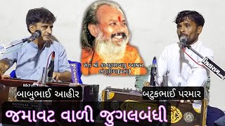 સમી સાંજના સપના આવિયા... જુગલબંધી. બાબુભાઈ આહીર(કચ્છ) અને બટુકભાઈ પરમાર (કુંઢડા)