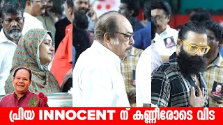 പ്രിയ Innocent നെ അവസാനമായി കാണാൻ ജനാർദ്ധനും ജയസൂര്യയും | Innocent | Jayasurya | Janardhanan