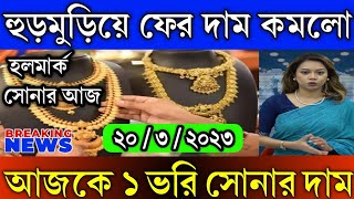 ajker Sonar dam koto ! হুড়মুড়িয়ে ফের দাম কমলো সোনার ! আজকে ১ ভরি সোনার দাম !sonar dam  gold rate