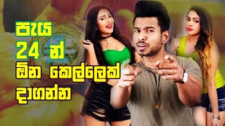 පැය 24 න් ඕන කෙල්ලෙක් දාගන්න | #1