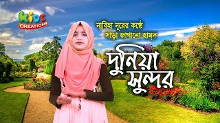 দুনিয়া সুন্দর মানুষ সুন্দর | Dunia Sundor Manush Sundor | Nabiha Noor | Islamic Video Song