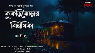 কুকড়িঝোড়ার বিভীষিকা (গ্রাম বাংলার ভুতের গল্প) সাত্যকী বসু । Gram Banglar Bhuter Golpo