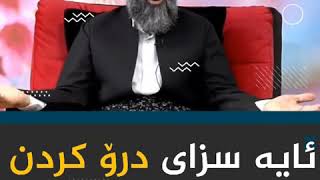 سزای درۆ کردن چیە لە دونیادا؟!