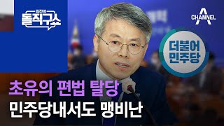 초유의 편법 탈당…민주당내서도 맹비난 | 김진의 돌직구 쇼 977 회