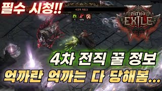 패스오브엑자일2 세케마의 시련 4차 전직 이렇게 하시면 끝!! 막보 저격 상세 정보