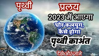 प्रलय - 2023 में आयेगा घोर कलयुग, कैसे होगा पृथ्वी का अंत | कलयुग का अंत | #kaliyug #kalkiavatar