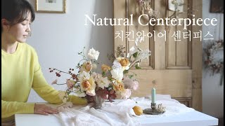 플라워레슨, 아쉬운 가을 끝 ... 치킨와이어센터피스, 네추럴센터피스 flower centerpiece #floristvlog #flowercenterpiece #치킨망센터피스