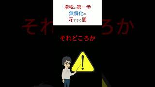 【衝撃】「異次元の少子化対策」は「増税」の始まり！　「無償化」の副作用がヤバすぎた！　#shorts