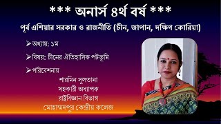 MKC-অনার্স ৪র্থ বর্ষ;পূর্ব এশিয়ার সরকার ও রাজনীতি; অধ্যায়: ১ম; বিষয়: চীনের ঐতিহাসিক পটভূমি