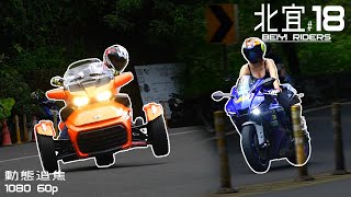 【Beiyi Riders/北宜公路/Motorcycle/슈퍼바이크/バイク】動態追焦#18 福利小J、灣中自摔、Spyder Roadster翹輪、痛車、BMW S1000RR、GTR、藍寶堅尼