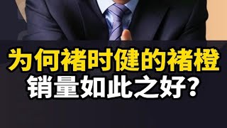 为何柳传志的'柳桃'，卖不过褚时健的'褚橙’？