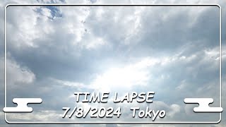 【タイムラプス】東京の大空 2024/8/7