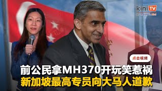 前公民拿MH370开玩笑惹祸    新加坡最高专员向大马人道歉