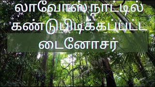 லாவோஸ் நாட்டில் என்ன இருக்கின்றது? - பகுதி 1 All about Laos