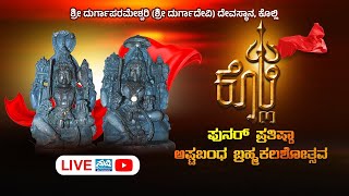 ⭕LIVE: ಕೊಲ್ಲಿ ಶ್ರೀ ದುರ್ಗಾಪರಮೇಶ್ವರಿ (ಶ್ರೀ ದುರ್ಗಾದೇವಿ) ದೇವಸ್ಥಾನ KOLLI TEMPLE LIVE | #suddi