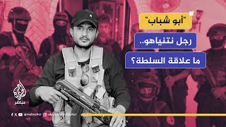 ميليشيا أبو شباب.. رجل نتنياهو يكشف عن علاقته بالسلطة الفلسطينية