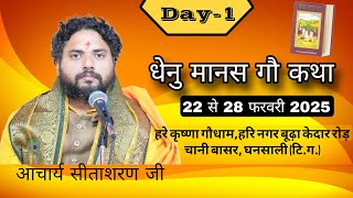 Live ।। DAY-1 ।। धेनुमानस गौ कथा ।। आचार्य सीता शरण जी महाराज ।।