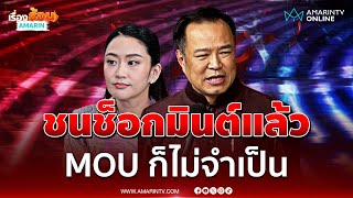 อนุทิน ลั่นชนแก้วช็อกมินต์กันแล้ว MOU ก็ไม่จำเป็น ทำแบบคนคุ้นเคย | เรื่องร้อนอมรินทร์